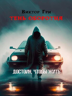 cover image of Тень Оборотня. Достоин, чтобы жить